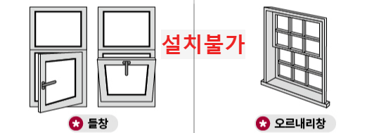 설치불가능창문