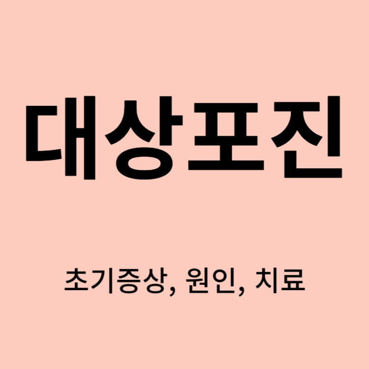 대상포진 초기증상,원인,치료