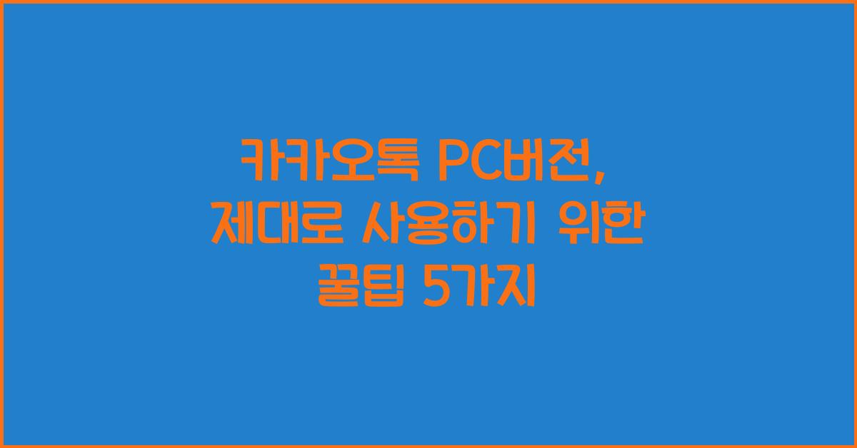카카오톡 pc버전