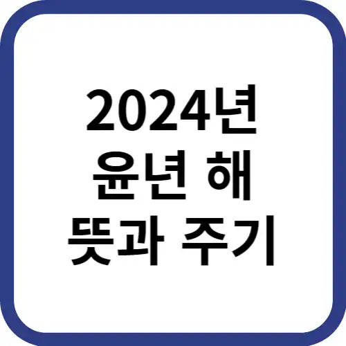 2024년윤년-뜻과주기-썸네일