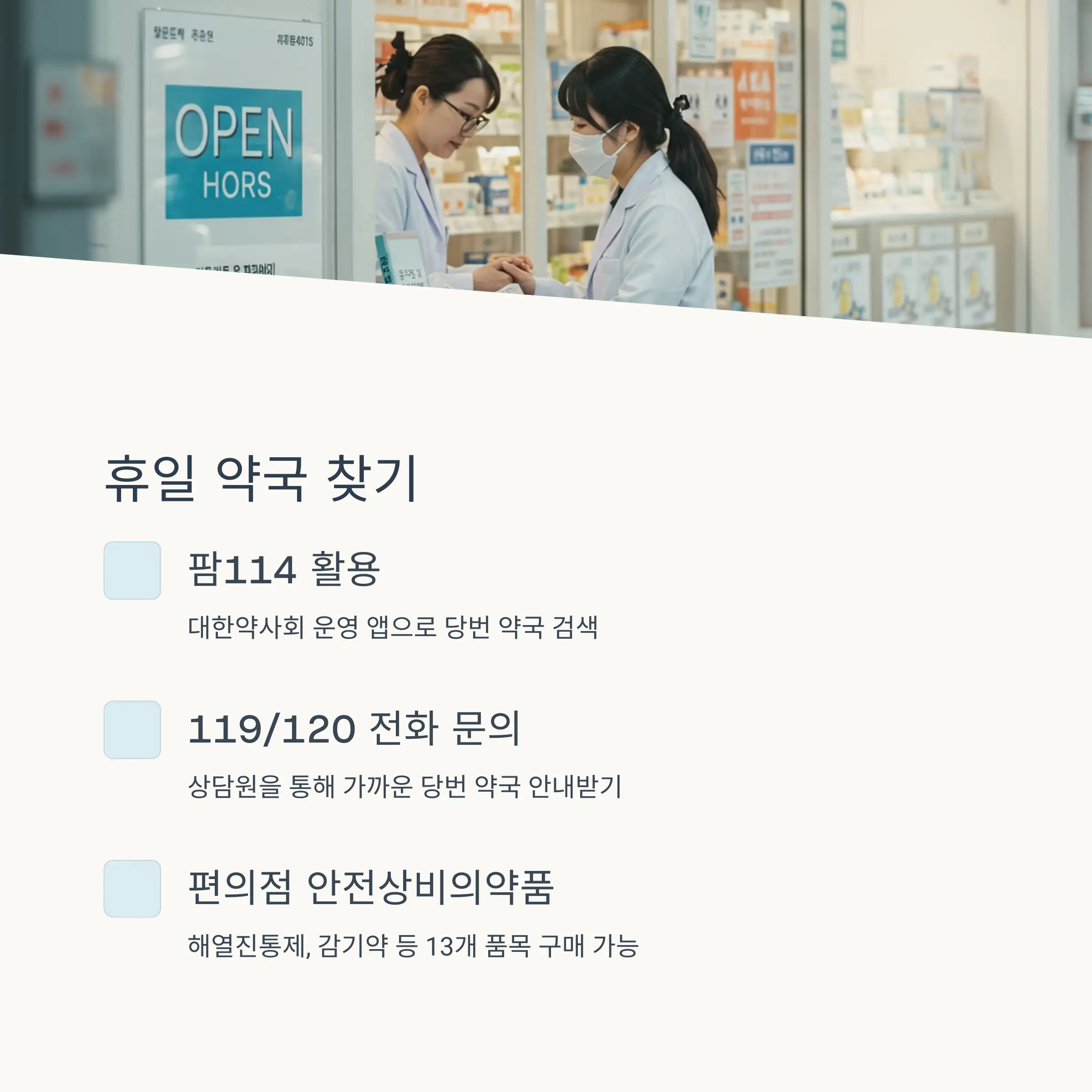 💉 공휴일 약국 찾기