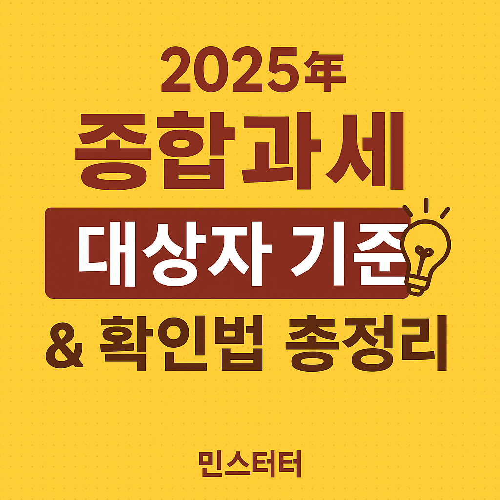 종합과세 대상자 뜻과 확인 방법 총정리