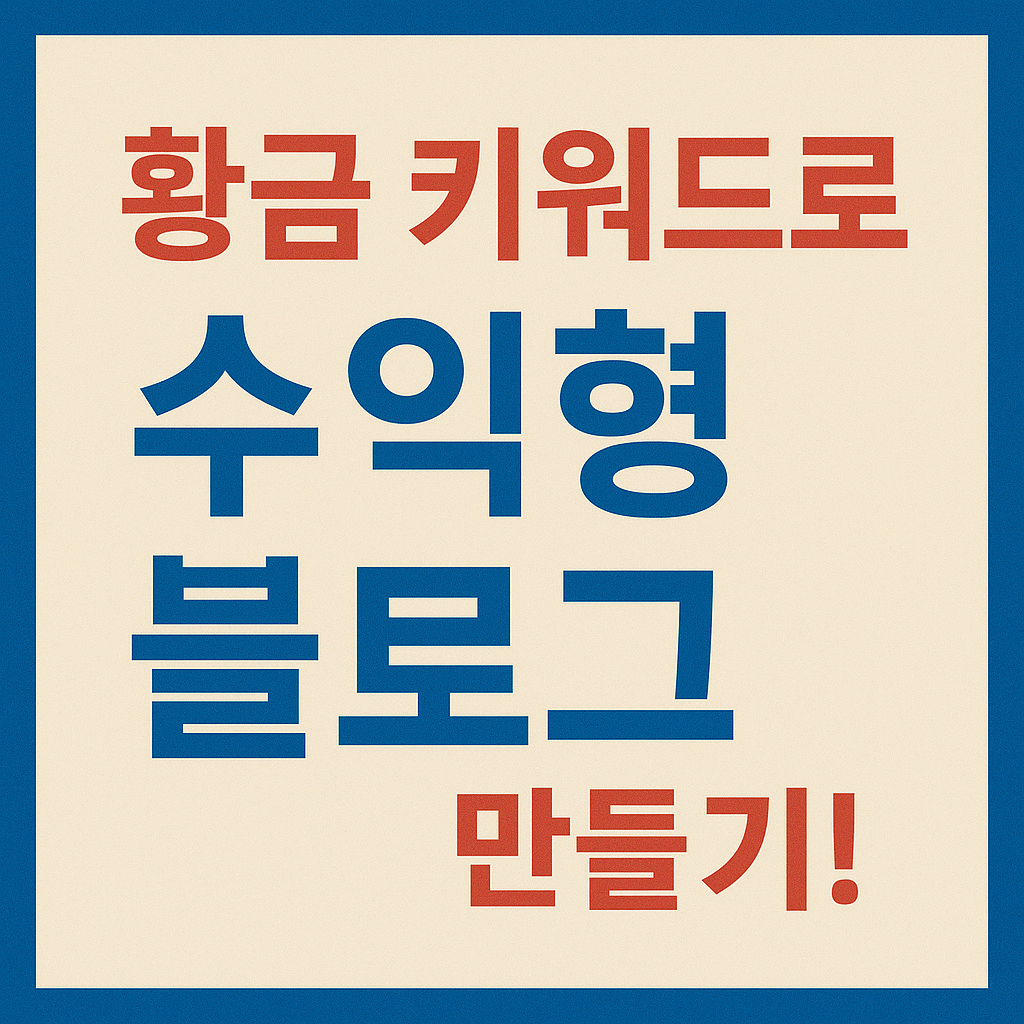 황금 키워드로 수익형 블로그 만들기!