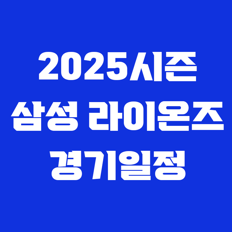 파란 배경에 2025시즌 삼성 라이온즈 경기일정 이라고 적힌 썸네일