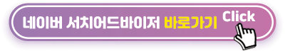 네이버-서치어드바이저-바로가기