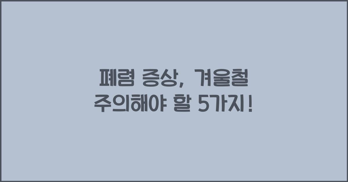 폐렴 증상