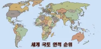 세계 땅 크기 순위 제일 넓은 국가 순위 TOP10_35