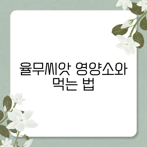 율무씨앗 영양소와 먹는 법