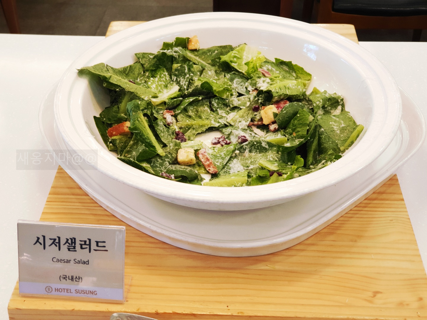시저 샐러드