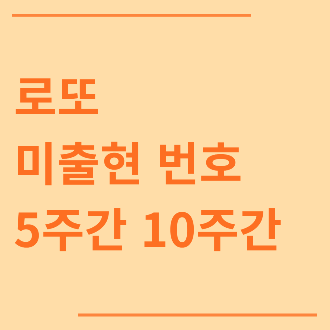 로또 미출현 번호(5주간, 10주간)