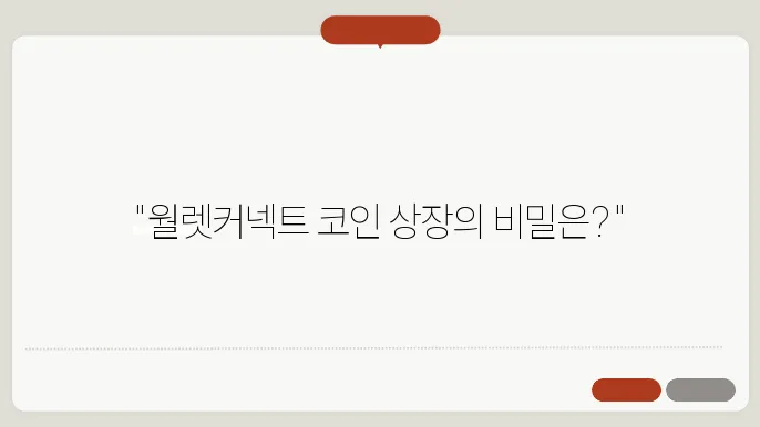 경쟁 시장에서의 월렛커넥트 위치