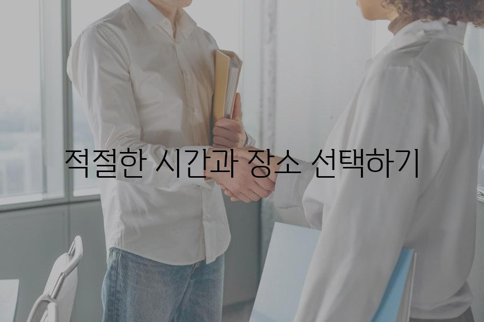 적절한 시간과 장소 선택하기