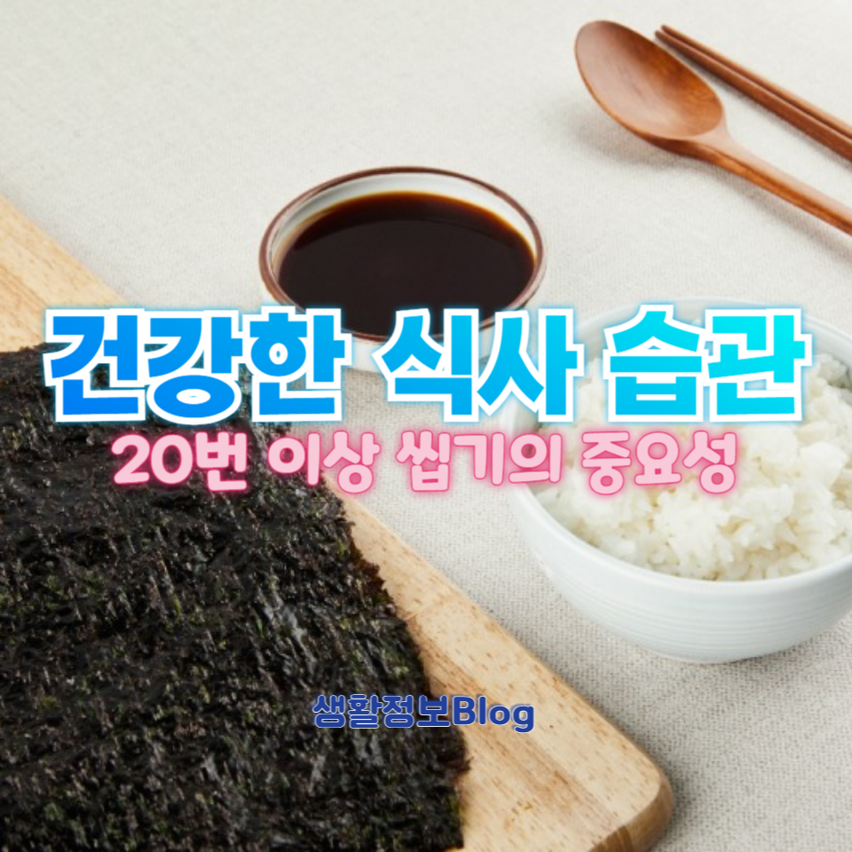 밥을 먹을 때 20번 이상 씹어야 하는 이유