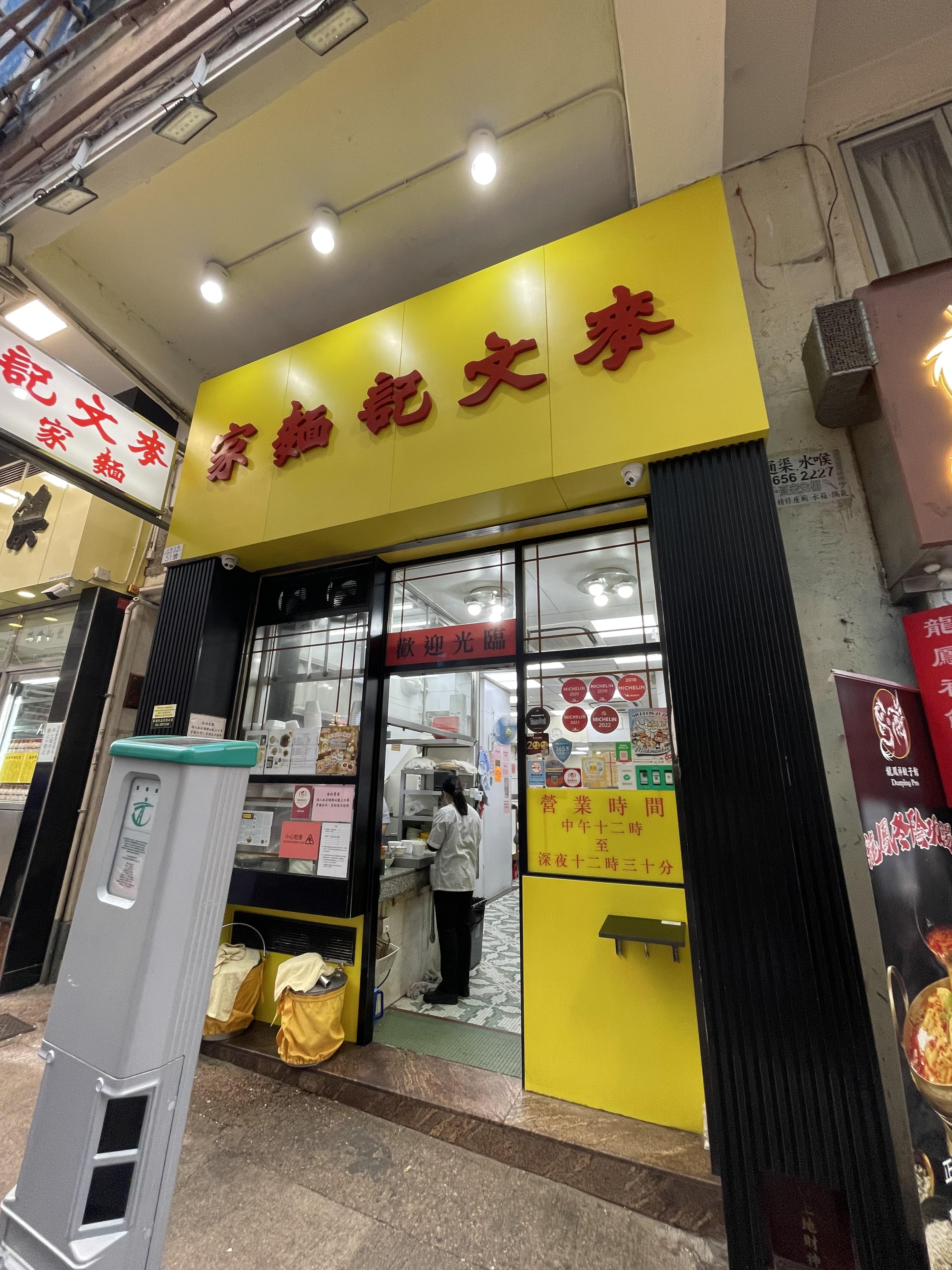 Mak Man Kee Noodle Shop