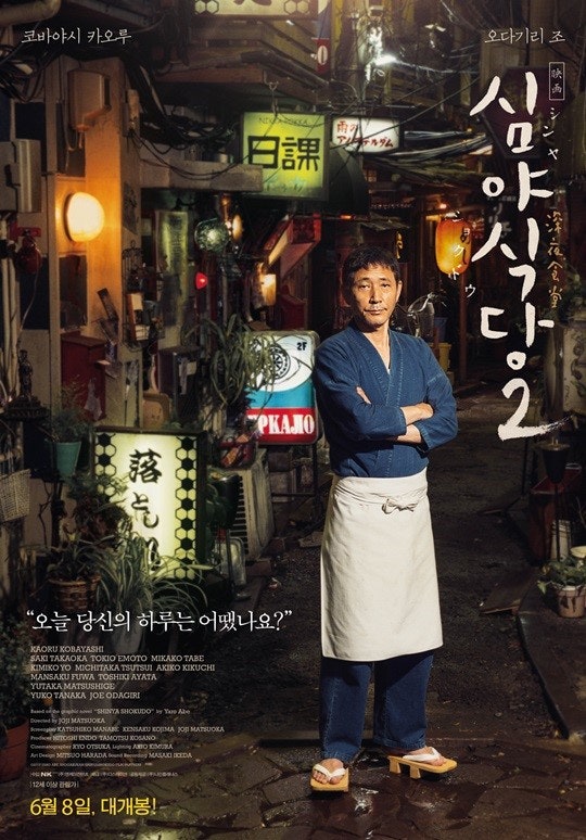 영화 심야식당 포스터