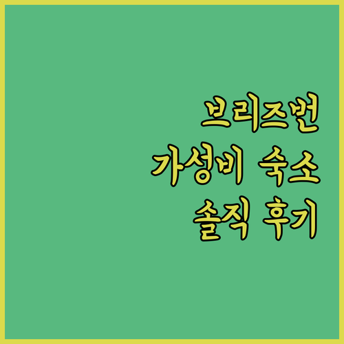 브리즈번 가성비 숙소 추천! 애스콧 
