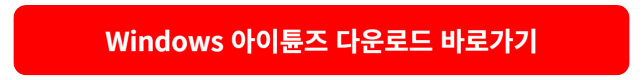 아이튠즈 무료 다운로드