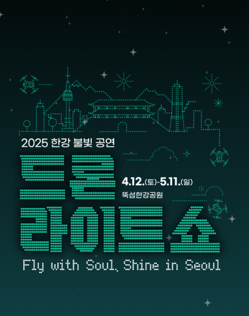 2025 드론 라이트쇼 포스터. 뚝섬한강공원에서 열리는 서울 무료 드론 공연 일정과 문화예술 공연 시간, 교통 이용 안내가 포함됨
