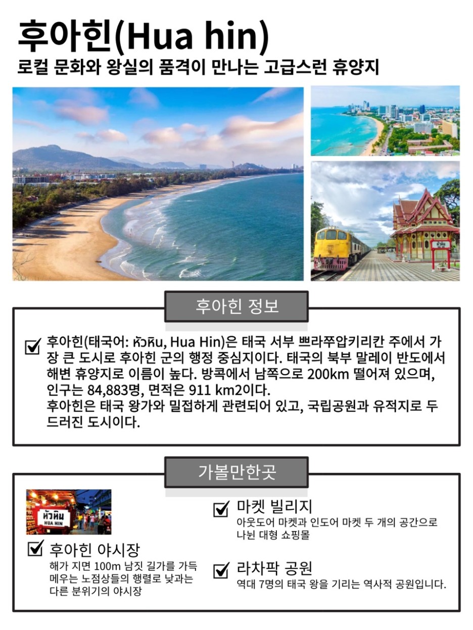 후아힌정보