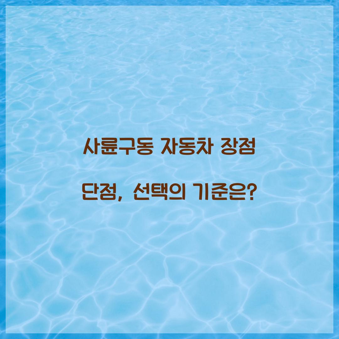 사륜구동 자동차 장점 단점