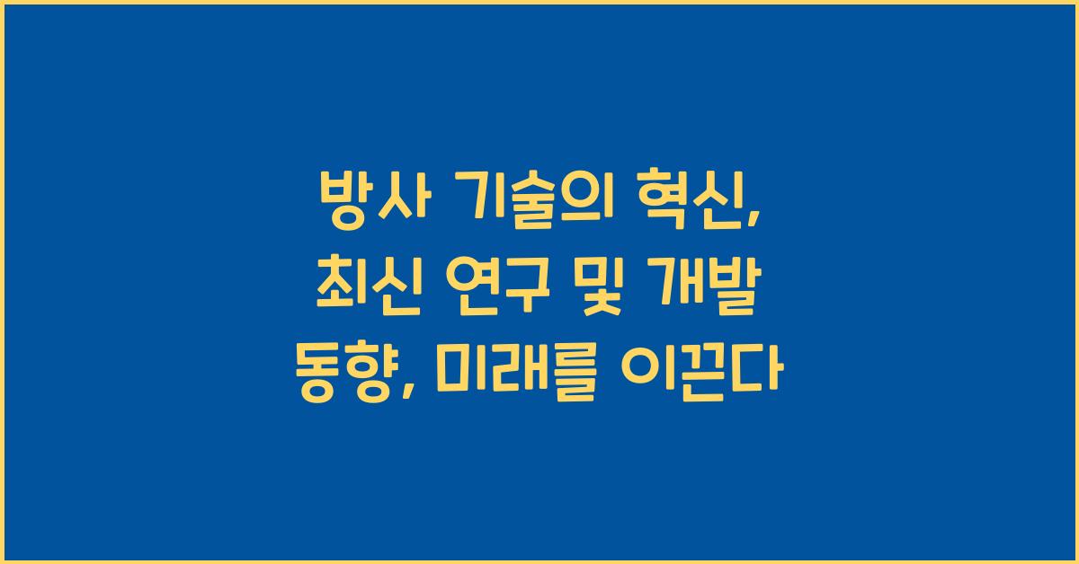 방사 기술의 혁신: 최신 연구 및 개발 동향