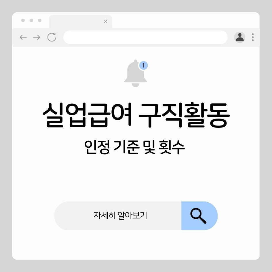 실업급여 구직활동 인정 기준 안내