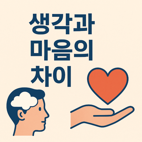 생각과 마음의 차이