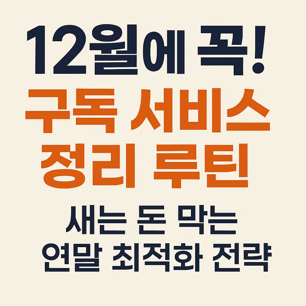 12월에 꼭 해야 할 구독 서비스 정리 루틴