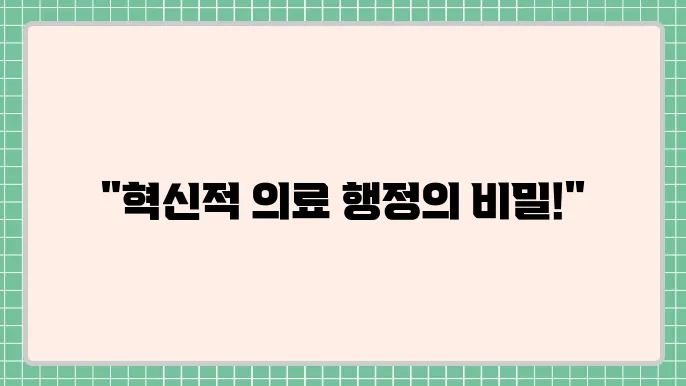 의료 행정의 현대적 접근