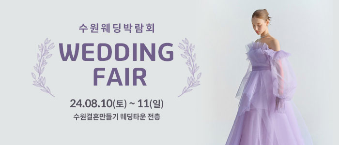 수원-웨딩박람회