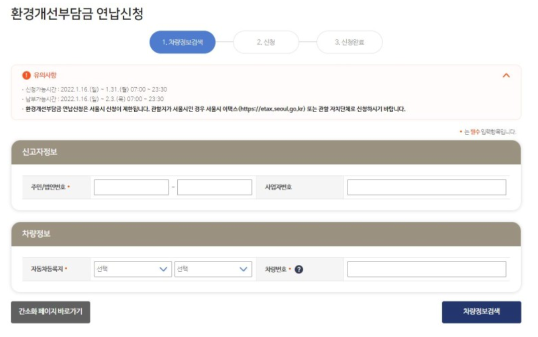 환경개선부담금 연납 신청 화면