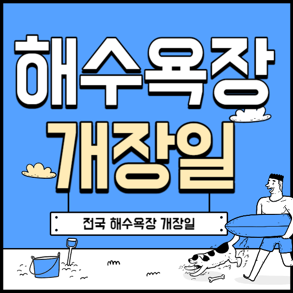 해수욕장 개장일
