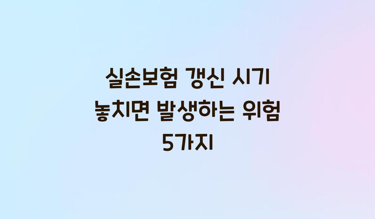 실손보험 갱신 시기