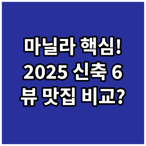 마닐라 뷰 맛집 콘래드 2025년 신..