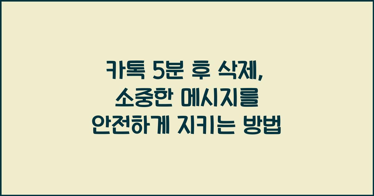 카톡 5분 후 삭제