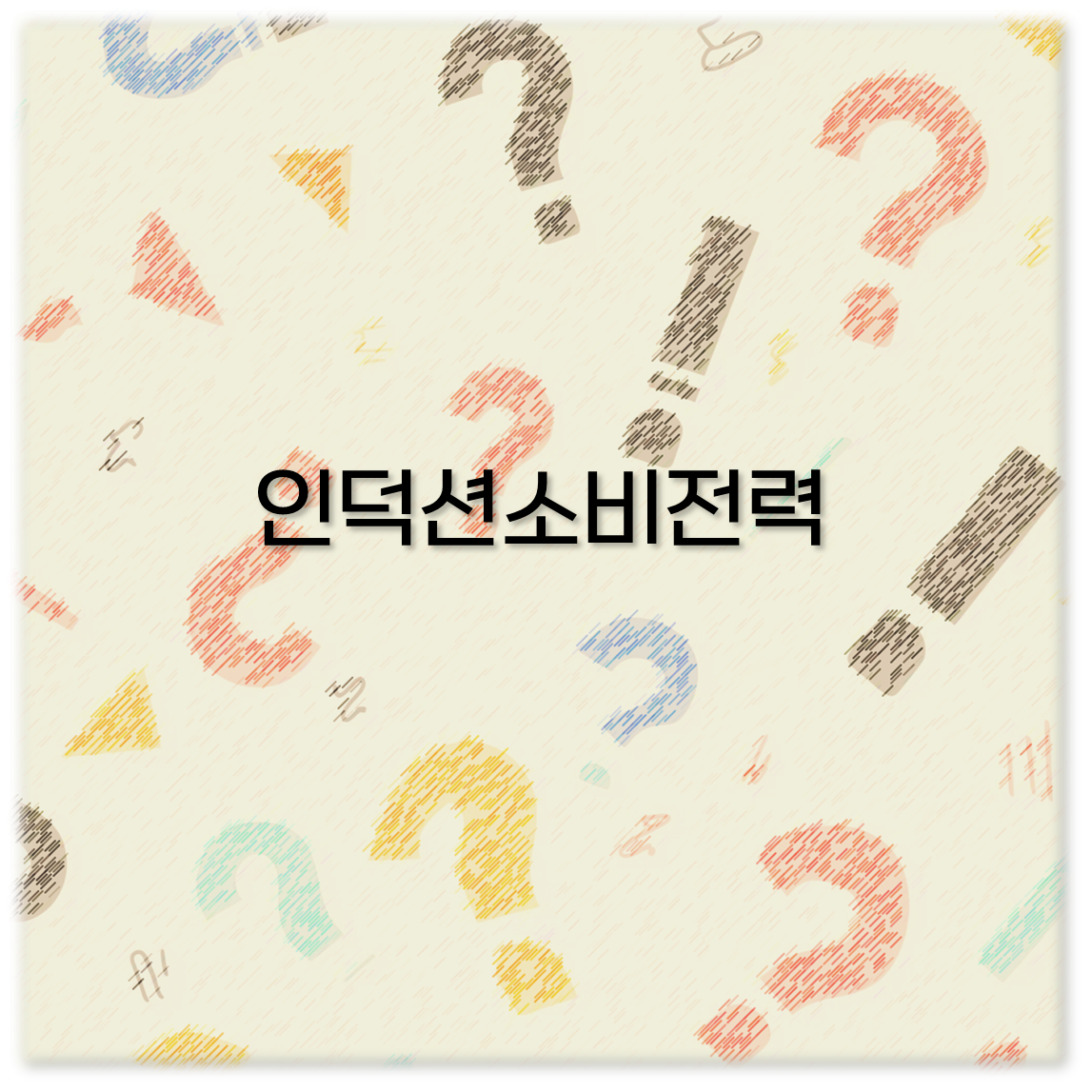인덕션소비전력