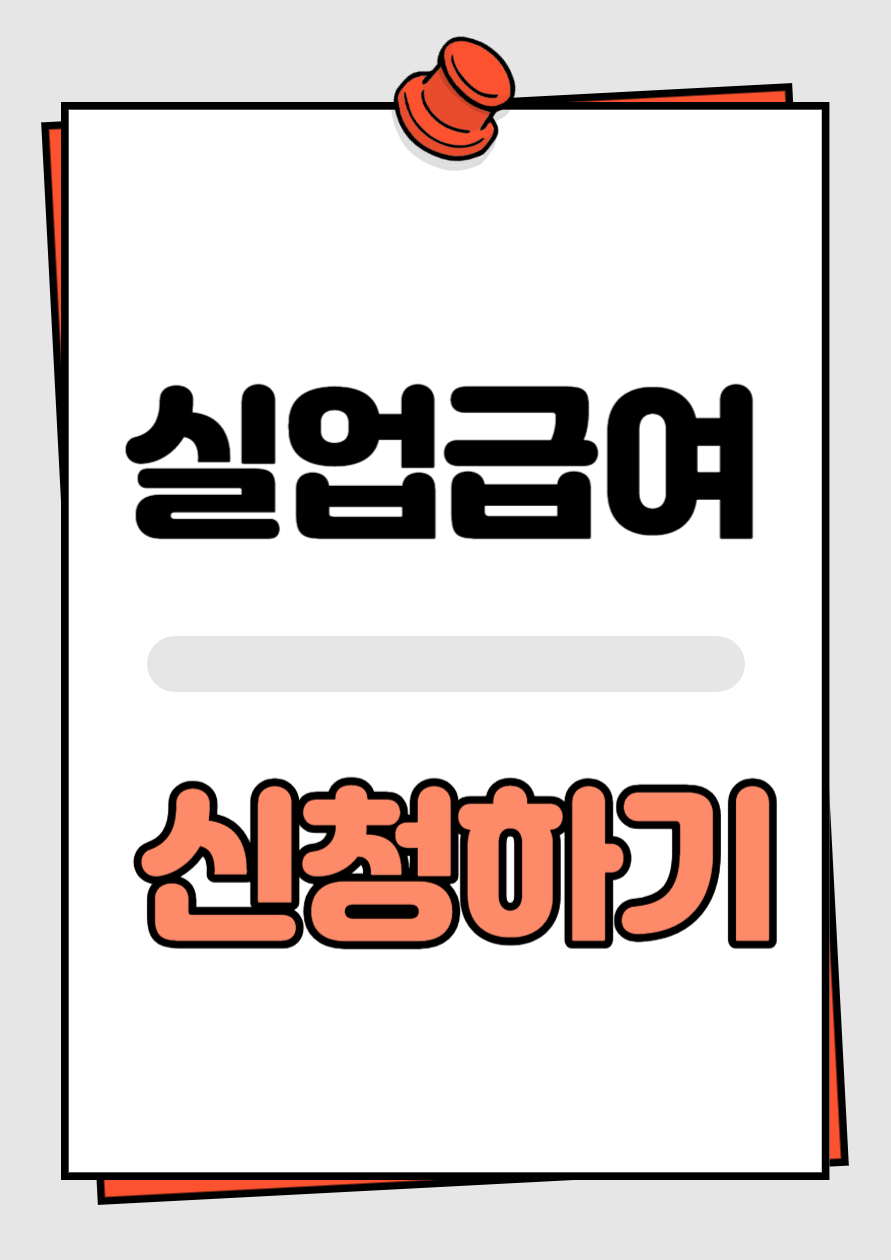 실업급여-신청-방법