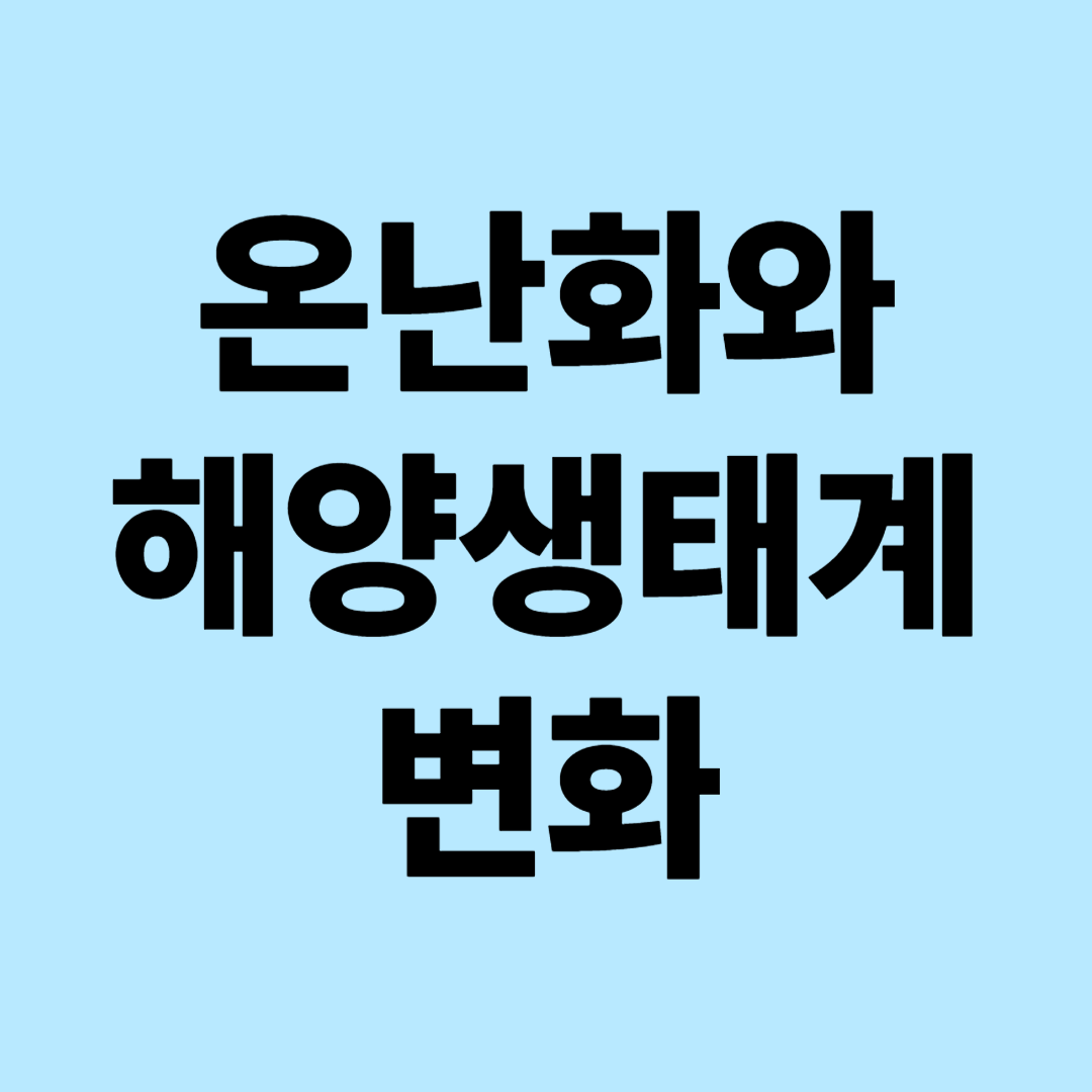 지구온난화와 해양 생태계 변화