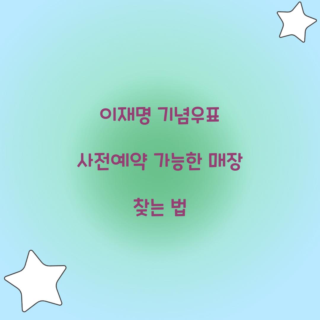 이재명 기념우표 사전예약 가능한 매장 찾는 법