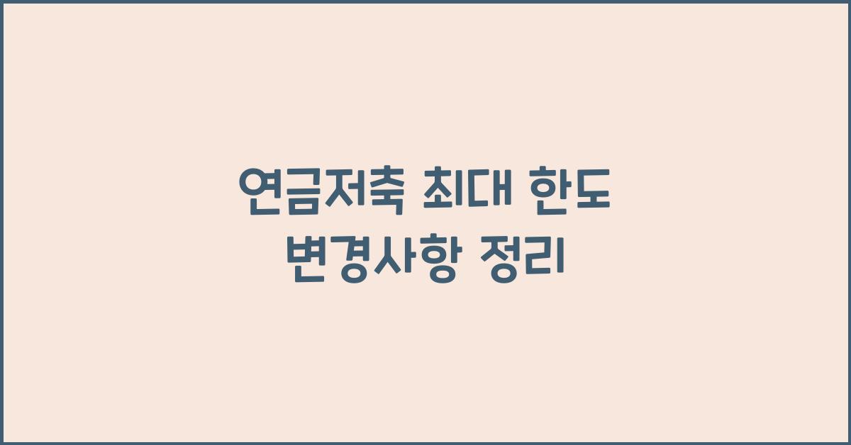 연금저축 최대