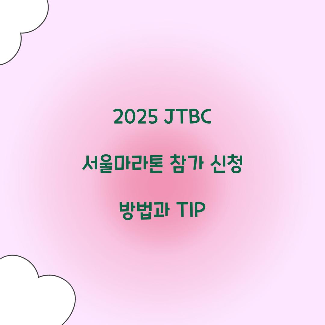 2025 JTBC 서울마라톤 참가