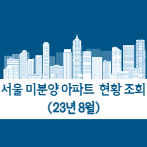 23년 8월 서울 미분양 아파트 현황
