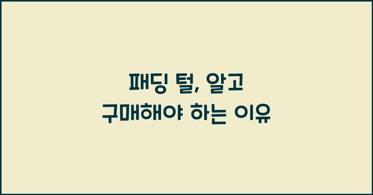 패딩 털