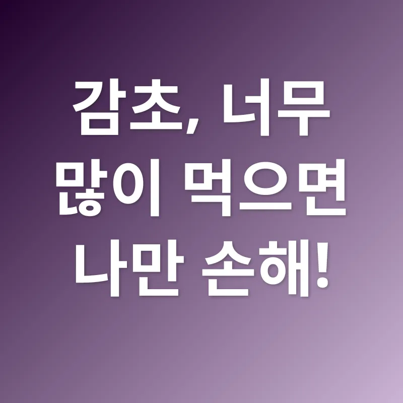 감초 활용법_3