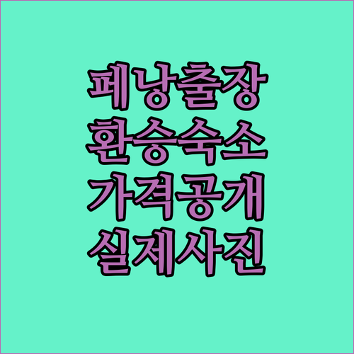 출장과 환승에 편리한 페낭 바얀레파스..