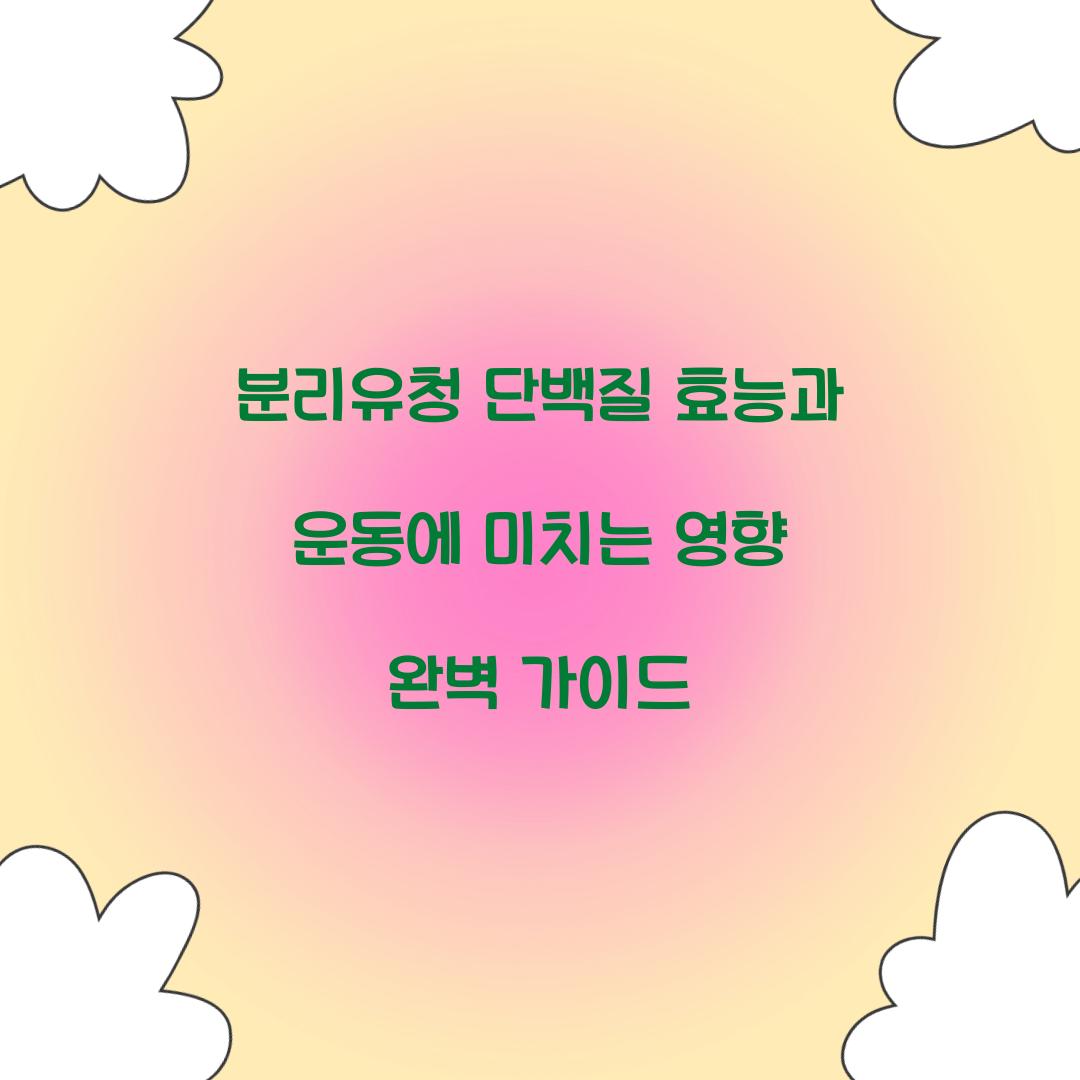 분리유청 단백질 효능