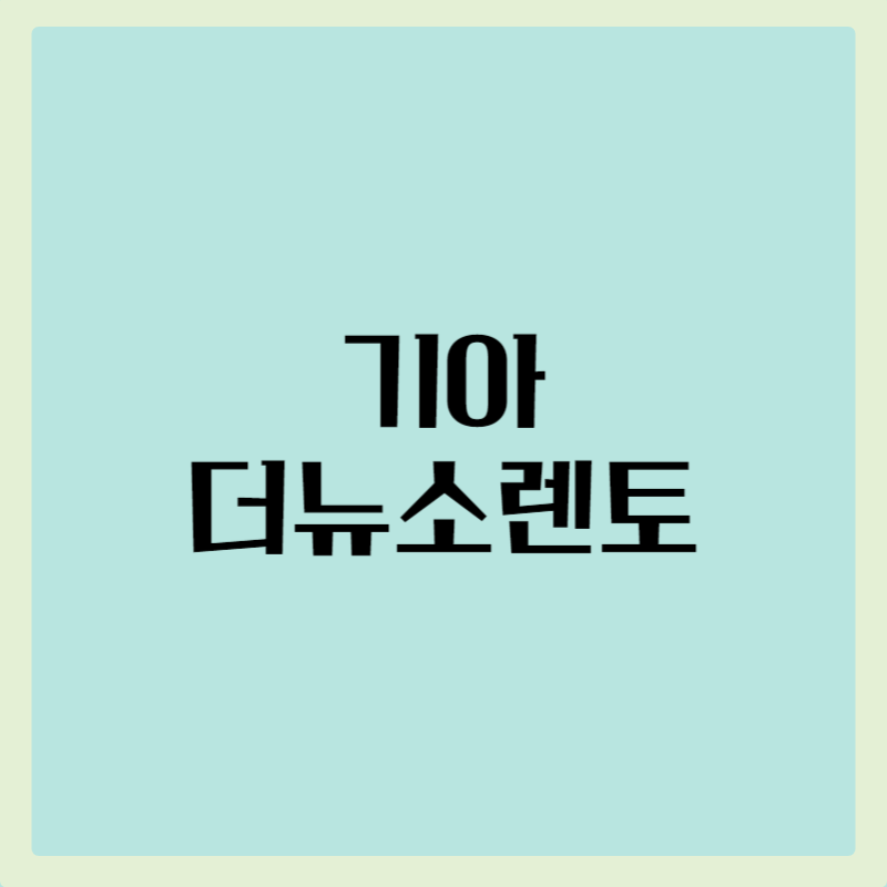 기아 더뉴소렌토