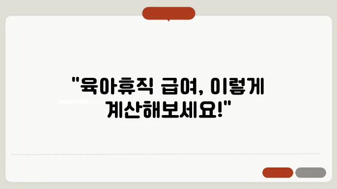 육아휴직 급여 계산법