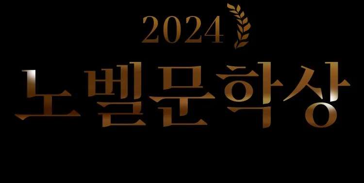 노벨문학상 한강 작품