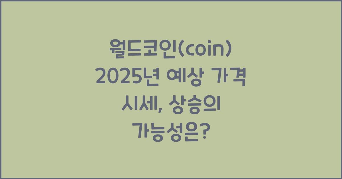 월드코인(coin) 2025년 예상 가격 시세